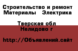 Строительство и ремонт Материалы - Электрика. Тверская обл.,Нелидово г.